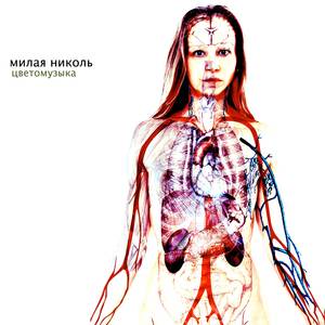 Милая Николь