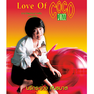 รักฉันวันละนิด