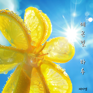 레몬빛 하루 A Lemon-Colored Day
