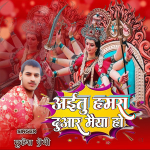 अईतु हमरा दुआर मैया हो