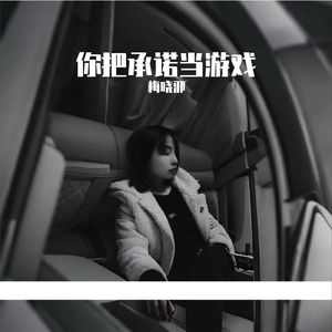 你把承诺当游戏