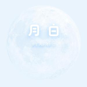 月白
