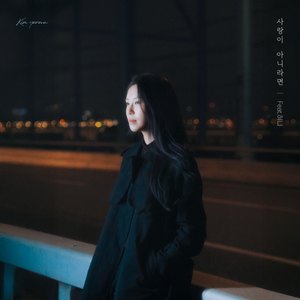 사랑이 아니라면 (Feat. 혀니)