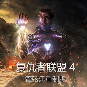 复仇者联盟4主题曲-Portals（The Learning Version）