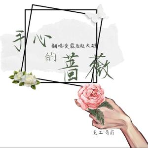 手心的蔷薇（翻自 林俊杰）