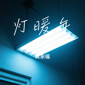 灯暖年