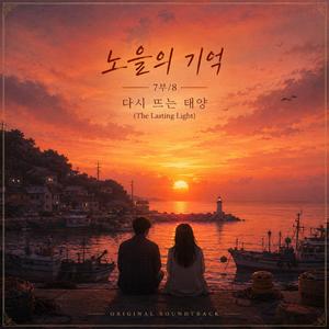 노을의 기억 - (7부) 다시 뜨는 태양 (The Lasting Light) Blues