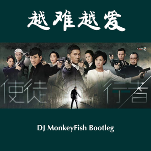 越难越爱- 吴若希 （DJ MonkeyFish Bootleg）