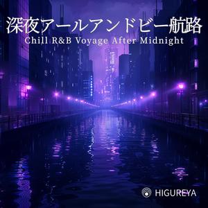 深夜航路のシネマローファイ – Midnight Voyage Cinematic Lo-fi