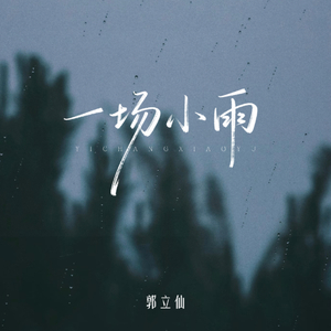 一场小雨