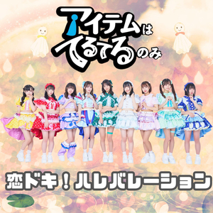 恋ドキ！ハレバレーション