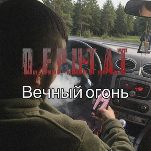 Вечный огонь