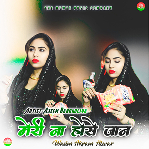 मेरी ना होसे जान