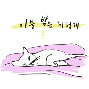 이불밖은 위험해 (feat. 김예린)