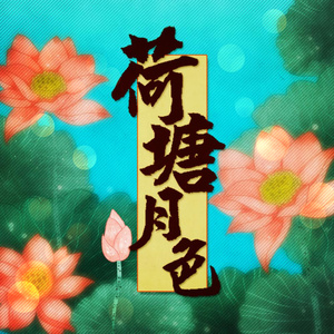 荷塘月色（Cover 凤凰传奇）