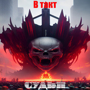 В такт
