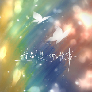 道别是一件难事【独唱版】（cover：上海彩虹室内合唱团）