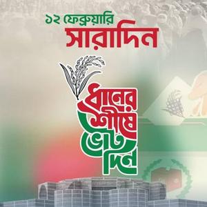 ধানের শীষ ভোট দিন