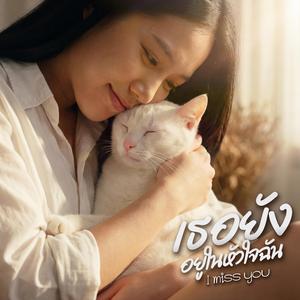 เธอยังอยู่ในหัวใจฉัน (I miss you)