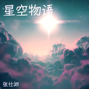 星空物语