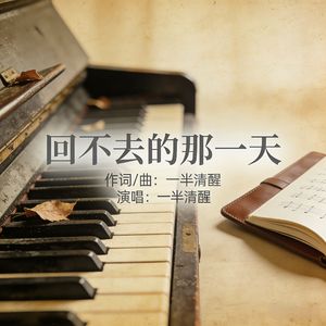 回不去的那一天