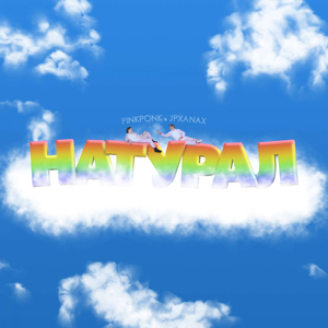 Натурал