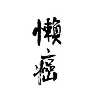 像鱼翻唱（翻自 王贰浪）