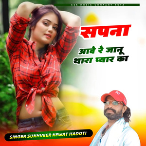 सपना आवे जानु थारा प्यार का