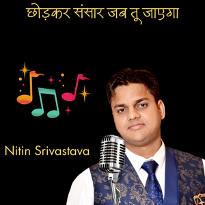 छोड़कर संसार जब तू जाएगा