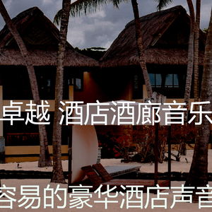 温和豪华酒店梦想