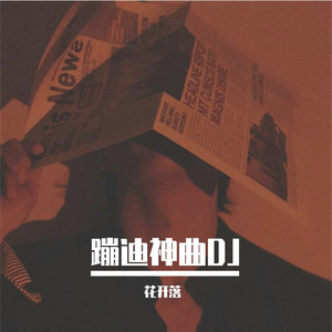 蹦迪旋律