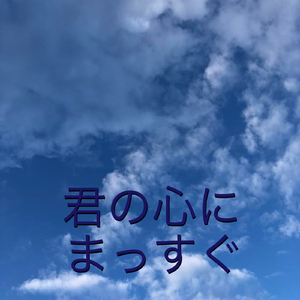 君の心にまっすぐ
