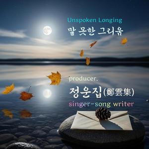 말 못한 그리움
