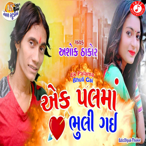 Ek Palama Bhuli Gai
