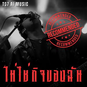 ไม่ใช่กิจของฉัน (Best of rock live version vol.2 track 8/10)