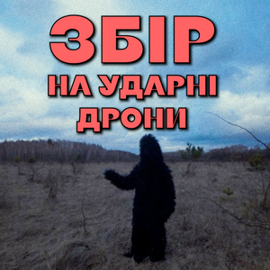 Збір на ударні дрони