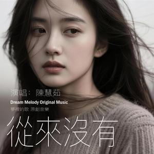從來沒有 He Was Never Mine
