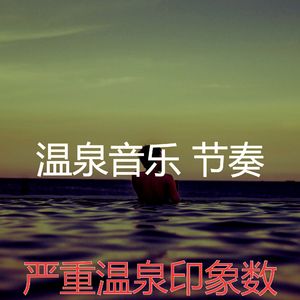 温和蒸汽房梦想