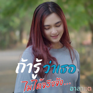 ถ้ารู้ว่าเธอไม่ได้จริงจัง (แดนซ์สามช่า)