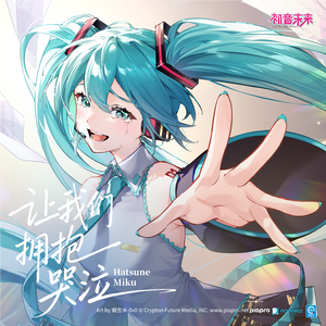 让我们拥抱哭泣