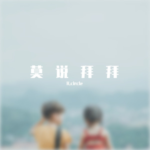 莫说拜拜（prod by Kumark）