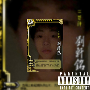 二郎神 Ft. Frizzle Kaer