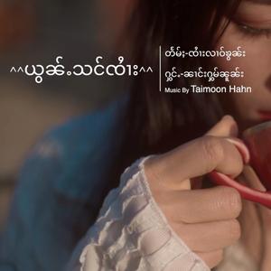 ယွၼ်ႉသင်ၸႆၢး ย้อนสังจาย