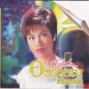 หนึ่งในร้อย