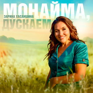 Моңайма, дускаем