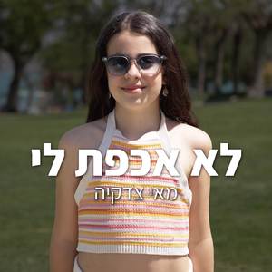 לא אכפת לי