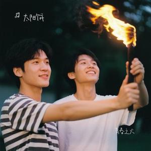 青春之火 (Cover 潘松和)