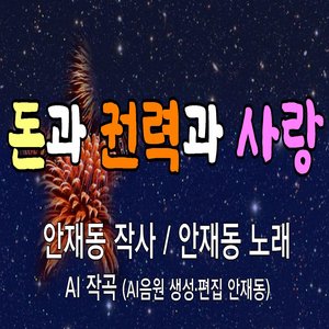 돈과 권력과 사랑