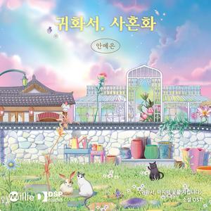 귀화서, 사혼화