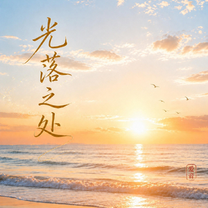光落之处